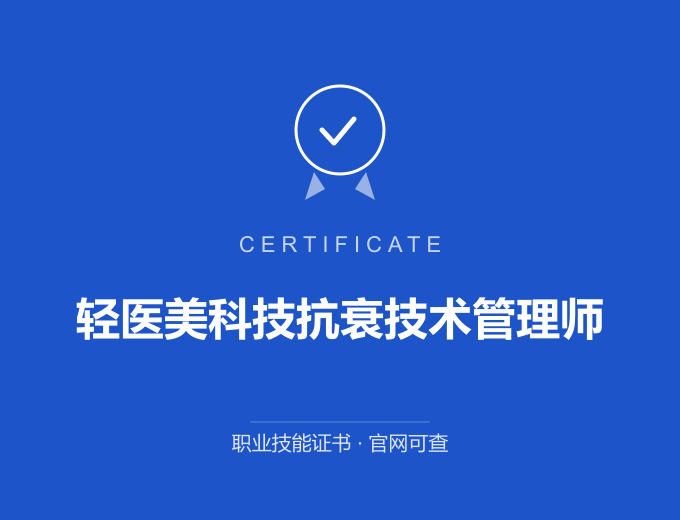 重庆轻医美科技抗衰技术管理师证书 蓝色证书封面 职业技能证书 发证机构官网可查