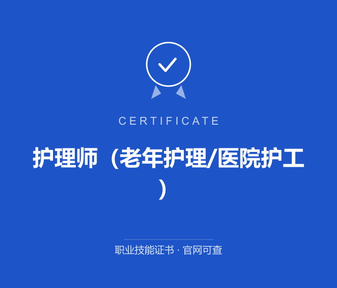 重庆护理师（老年护理/医院护工）证书 蓝色证书封面 职业技能证书 发证机构官网可查