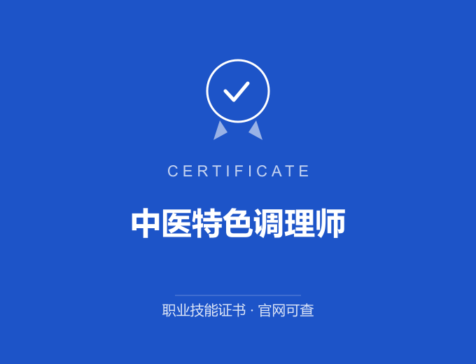 重庆中医特色调理师证书 蓝色证书封面 职业技能证书 发证机构官网可查