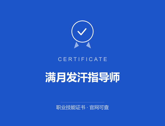 重庆满月发汗指导师证书 蓝色证书封面 职业技能证书 发证机构官网可查