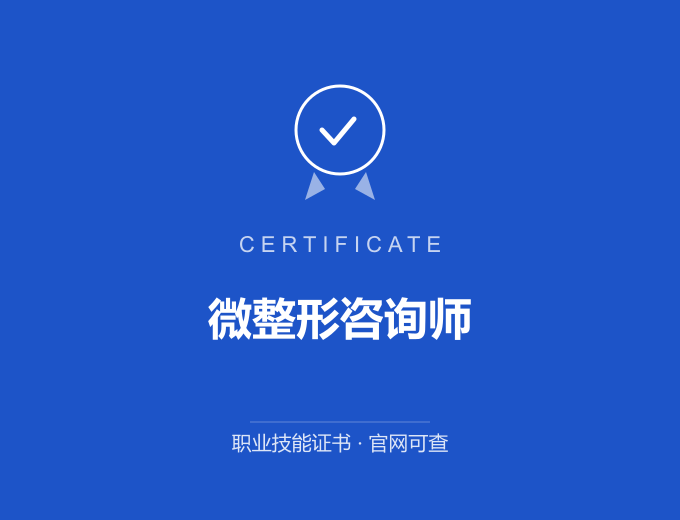 重庆微整形咨询师证书 蓝色证书封面 职业技能证书 发证机构官网可查