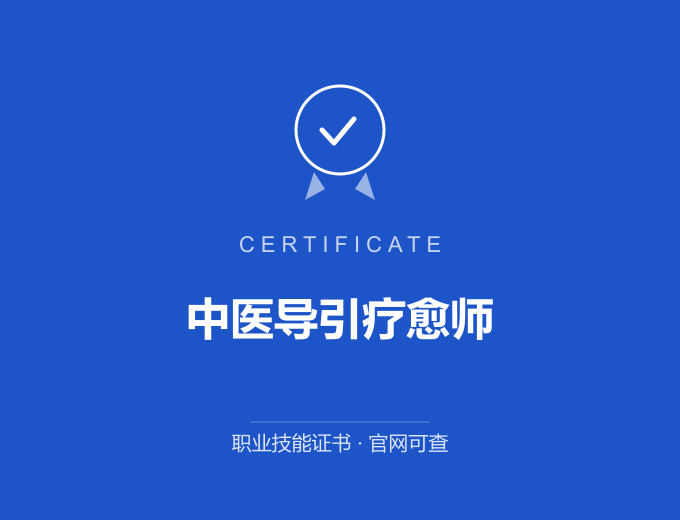 重庆中医导引疗愈师证书 蓝色证书封面 职业技能证书 发证机构官网可查
