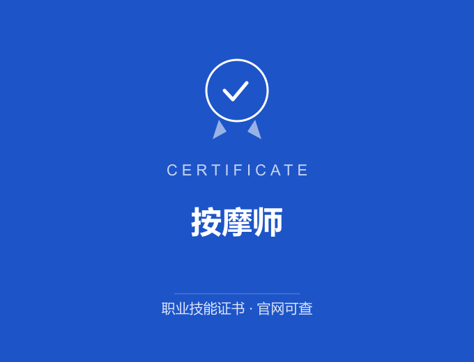 重庆按摩师证书 蓝色证书封面 职业技能证书 发证机构官网可查