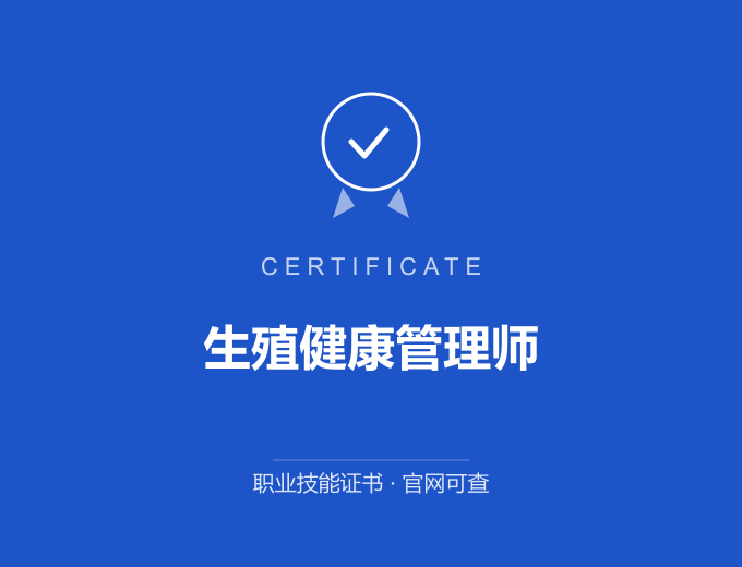 重庆生殖健康管理师证书 蓝色证书封面 职业技能证书 发证机构官网可查