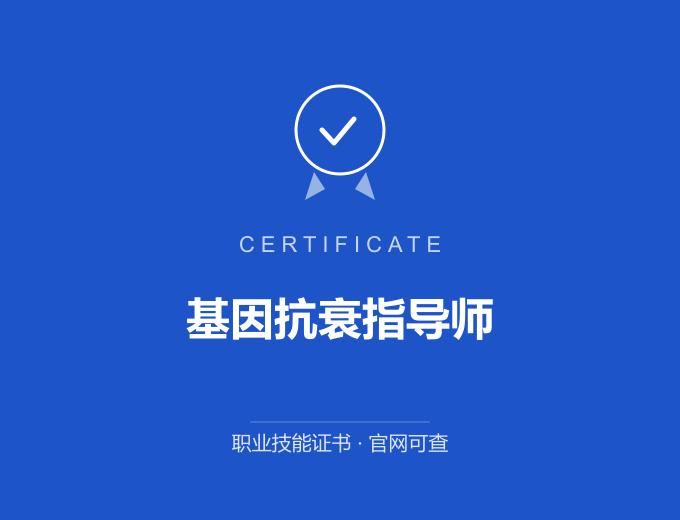 重庆基因抗衰指导师证书 蓝色证书封面 职业技能证书 发证机构官网可查