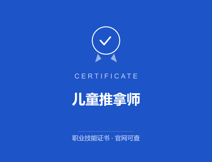 重庆儿童推拿师证书 蓝色证书封面 职业技能证书 发证机构官网可查