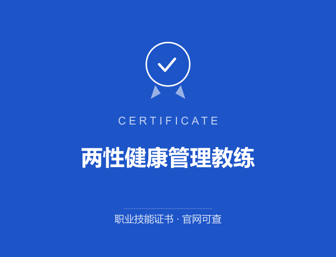 重庆两性健康管理教练证书 蓝色证书封面 职业技能证书 发证机构官网可查