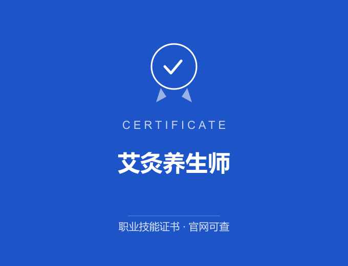 重庆艾灸养生师证书 蓝色证书封面 职业技能证书 发证机构官网可查