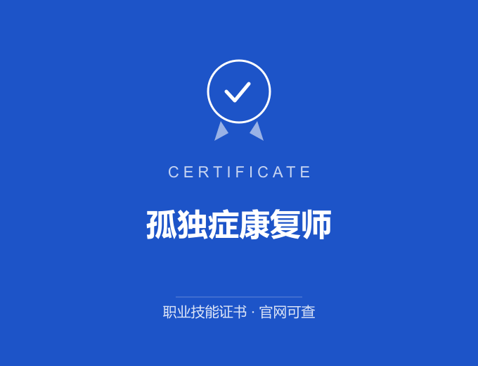 重庆孤独症康复师证书 蓝色证书封面 职业技能证书 发证机构官网可查