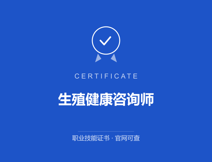 重庆生殖健康咨询师证书 蓝色证书封面 职业技能证书 发证机构官网可查