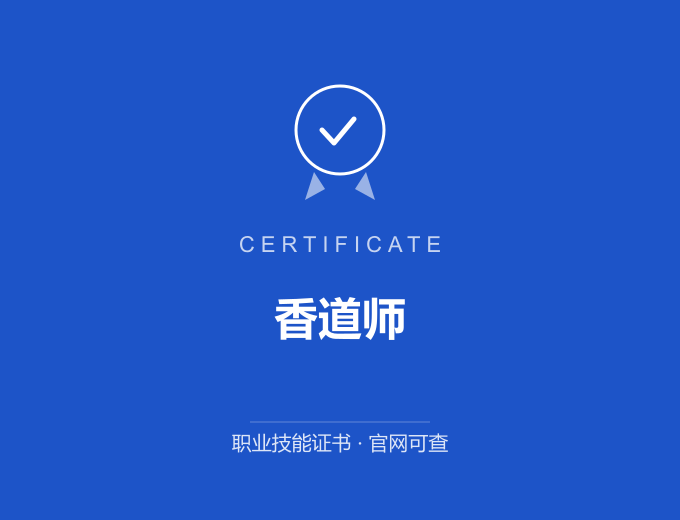重庆香道师证书 蓝色证书封面 职业技能证书 发证机构官网可查