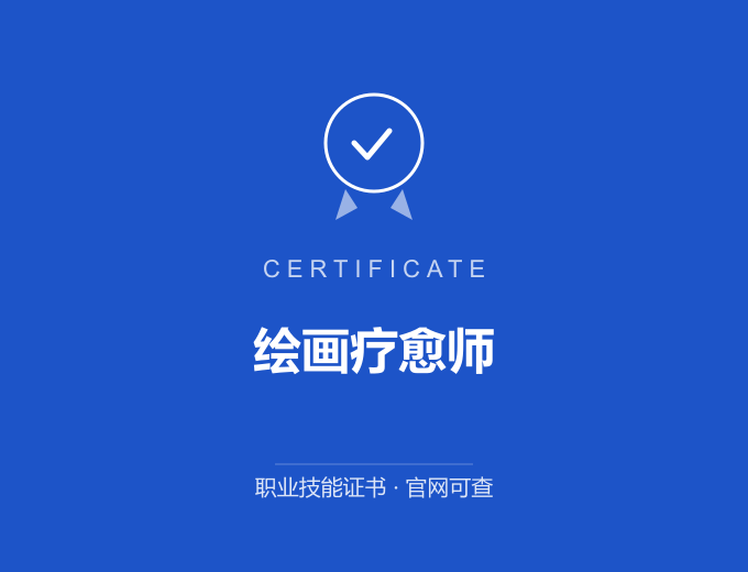 重庆绘画疗愈师证书 蓝色证书封面 职业技能证书 发证机构官网可查