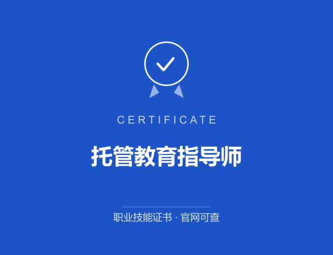 重庆托管教育指导师证书 蓝色证书封面 职业技能证书 发证机构官网可查