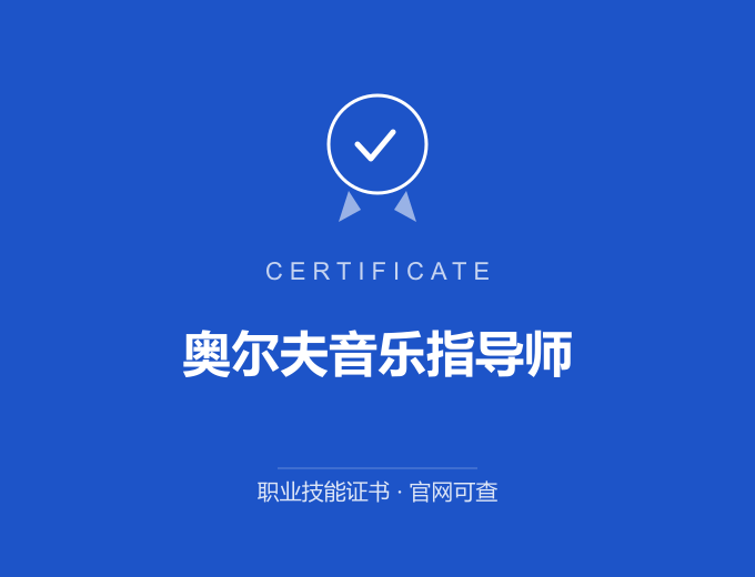 重庆奥尔夫音乐指导师证书 蓝色证书封面 职业技能证书 发证机构官网可查