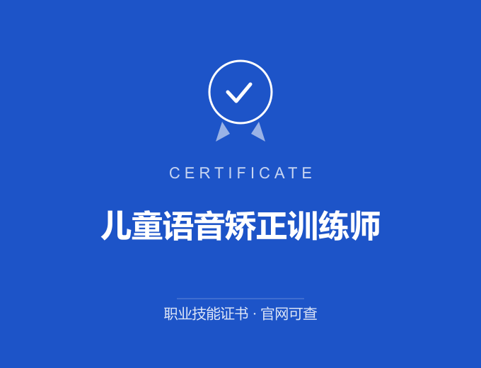 重庆儿童语音矫正训练师证书 蓝色证书封面 职业技能证书 发证机构官网可查