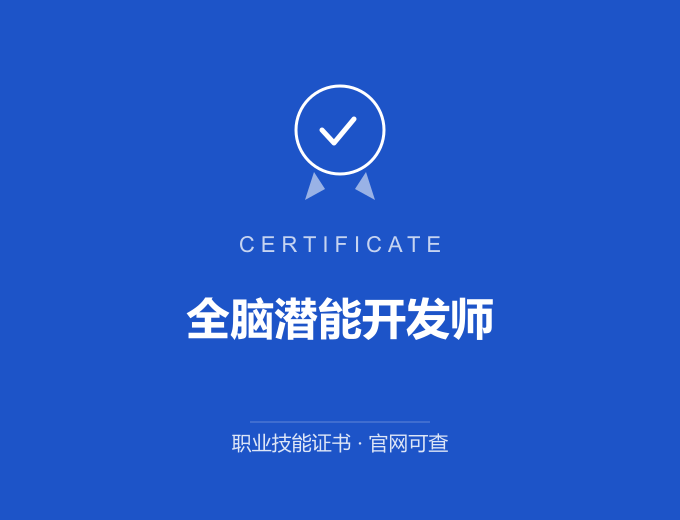 重庆全脑潜能开发师证书 蓝色证书封面 职业技能证书 发证机构官网可查