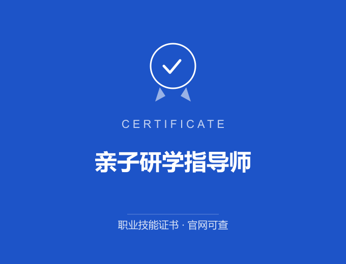 重庆亲子研学指导师证书 蓝色证书封面 职业技能证书 发证机构官网可查