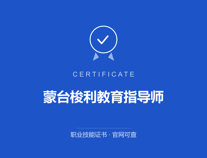 重庆蒙台梭利教育指导师证书 蓝色证书封面 职业技能证书 发证机构官网可查