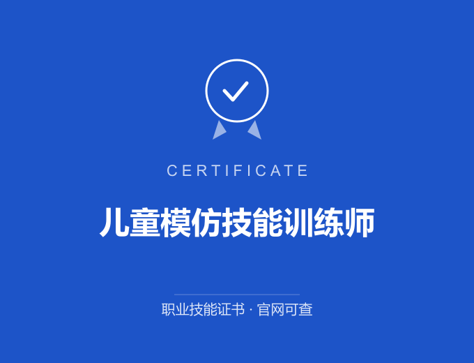 重庆儿童模仿技能训练师证书 蓝色证书封面 职业技能证书 发证机构官网可查