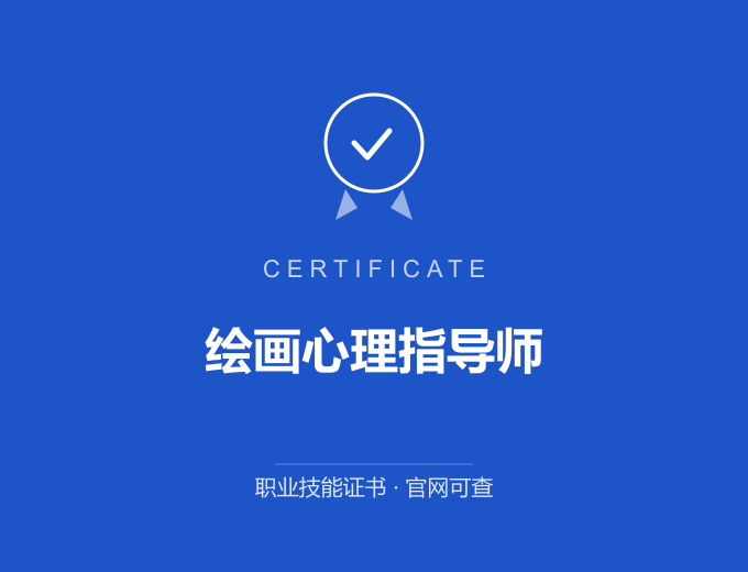 重庆绘画心理指导师证书 蓝色证书封面 职业技能证书 发证机构官网可查