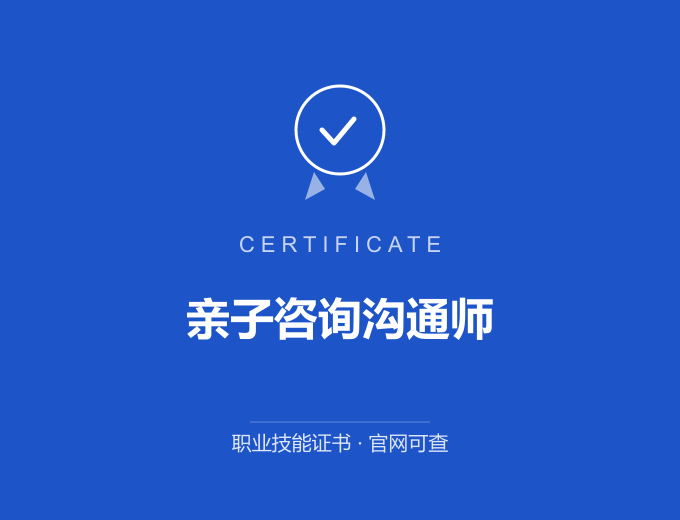 重庆亲子咨询沟通师证书 蓝色证书封面 职业技能证书 发证机构官网可查