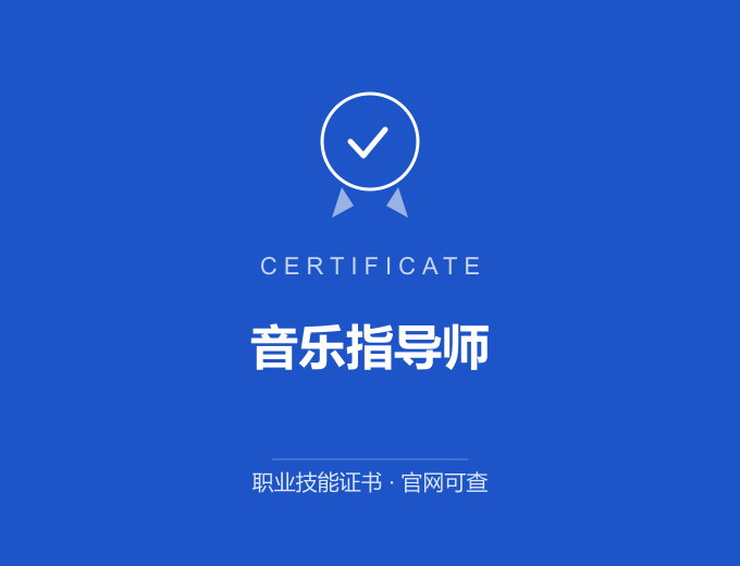 重庆音乐指导师证书 蓝色证书封面 职业技能证书 发证机构官网可查