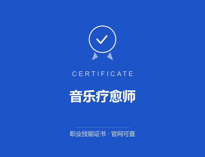 重庆音乐疗愈师证书 蓝色证书封面 职业技能证书 发证机构官网可查