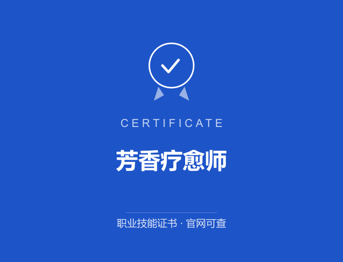 重庆芳香疗愈师证书 蓝色证书封面 职业技能证书 发证机构官网可查