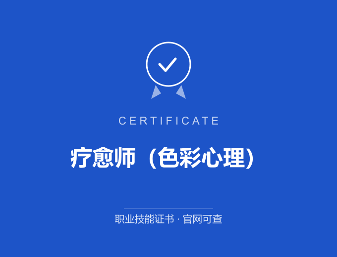 重庆疗愈师（色彩心理）证书 蓝色证书封面 职业技能证书 发证机构官网可查