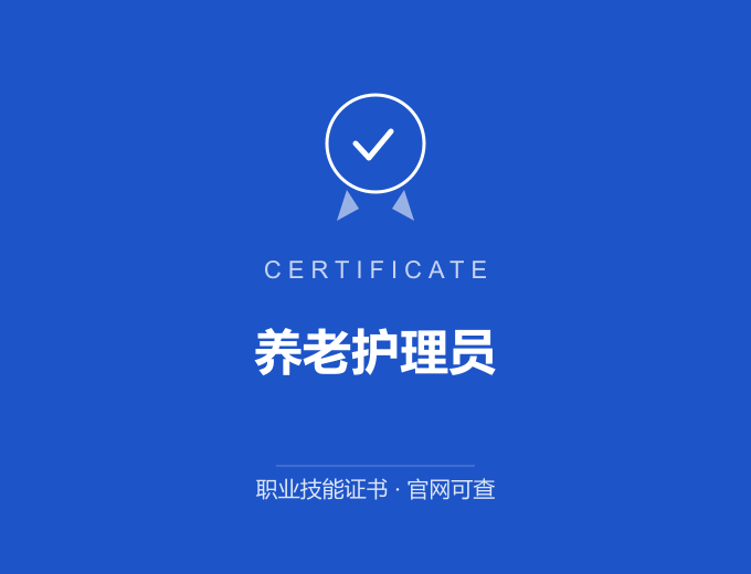 重庆养老护理员证书 蓝色证书封面 职业技能证书 发证机构官网可查