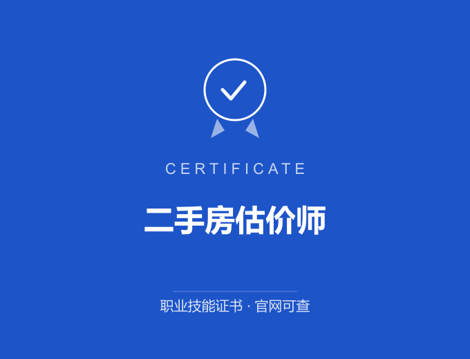 重庆二手房估价师证书 蓝色证书封面 职业技能证书 发证机构官网可查