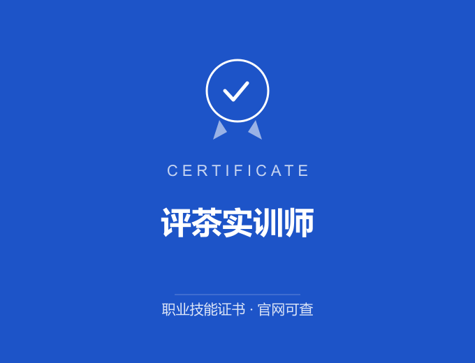 重庆评茶实训师证书 蓝色证书封面 职业技能证书 发证机构官网可查