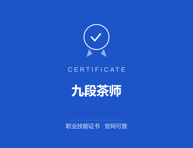 重庆九段茶师证书 蓝色证书封面 职业技能证书 发证机构官网可查